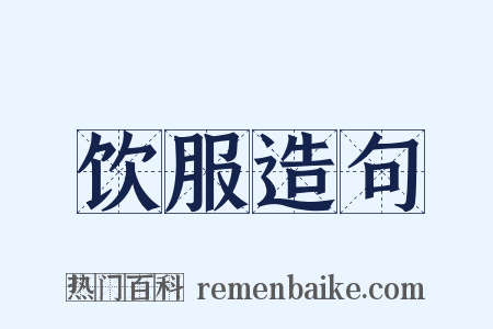 饮服造句是什么意思的图片